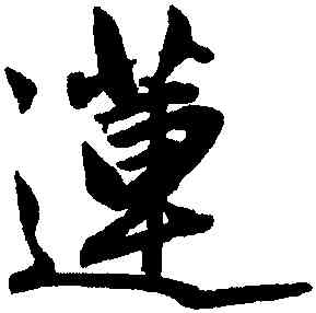 蓮,趙孟頫,書法字典